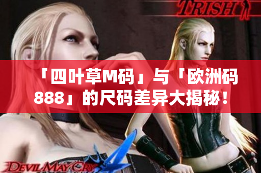 「四葉草M碼」與「歐洲碼888」的尺碼差異大揭秘！