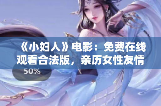 《小婦人》電影：免費(fèi)在線觀看合法版，親歷女性友情與成長歷程。