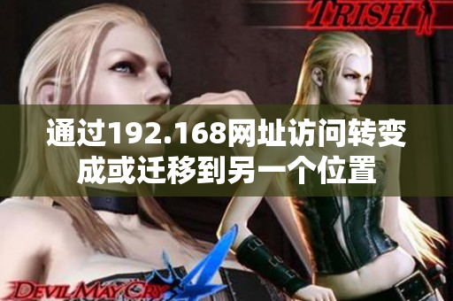 通過192.168網(wǎng)址訪問轉(zhuǎn)變成或遷移到另一個(gè)位置