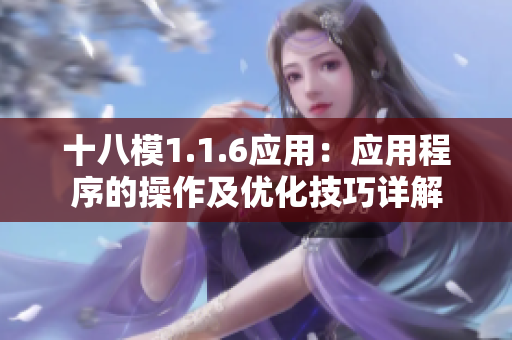 十八模1.1.6應用：應用程序的操作及優(yōu)化技巧詳解