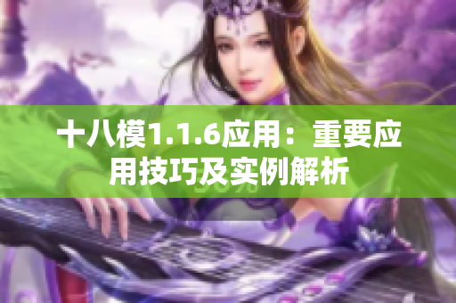 十八模1.1.6應(yīng)用：重要應(yīng)用技巧及實(shí)例解析