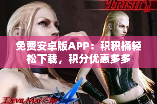免費安卓版APP：積積桶輕松下載，積分優(yōu)惠多多
