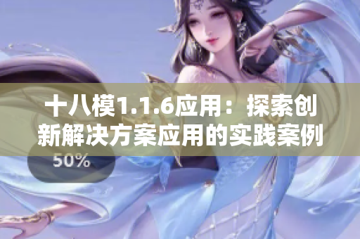 十八模1.1.6應用：探索創(chuàng)新解決方案應用的實踐案例及評估
