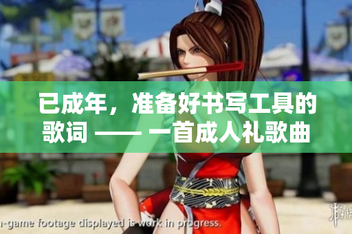 已成年，準備好書寫工具的歌詞 —— 一首成人禮歌曲分享