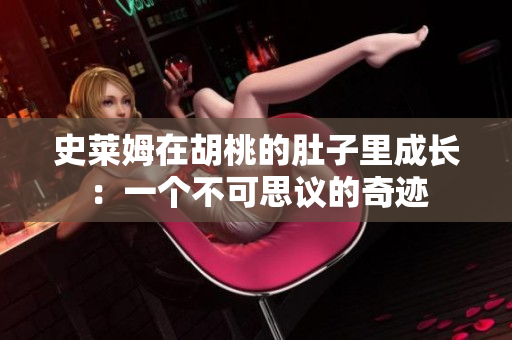 史萊姆在胡桃的肚子里成長(zhǎng)：一個(gè)不可思議的奇跡