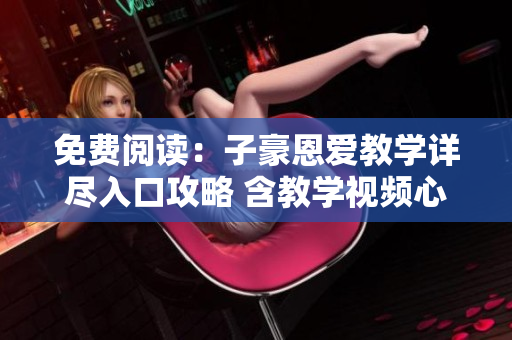 免費閱讀：子豪恩愛教學(xué)詳盡入口攻略 含教學(xué)視頻心得分享