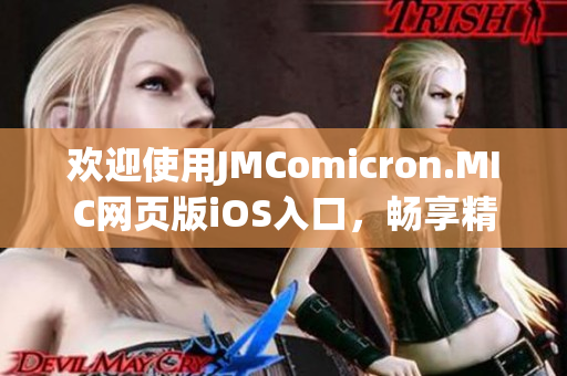 歡迎使用JMComicron.MIC網(wǎng)頁版iOS入口，暢享精彩漫畫世界