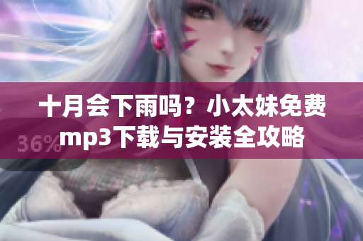 十月會(huì)下雨嗎？小太妹免費(fèi)mp3下載與安裝全攻略