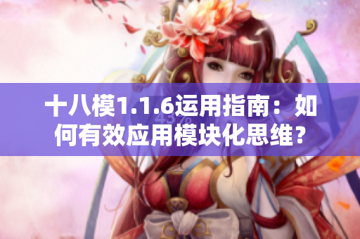十八模1.1.6運(yùn)用指南：如何有效應(yīng)用模塊化思維？