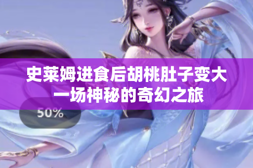 史萊姆進(jìn)食后胡桃肚子變大 一場(chǎng)神秘的奇幻之旅