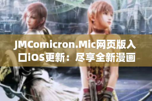 JMComicron.Mic網(wǎng)頁版入口iOS更新：盡享全新漫畫體驗(yàn)！
