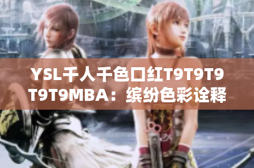 YSL千人千色口紅T9T9T9T9T9MBA：繽紛色彩詮釋時(shí)尚魅力