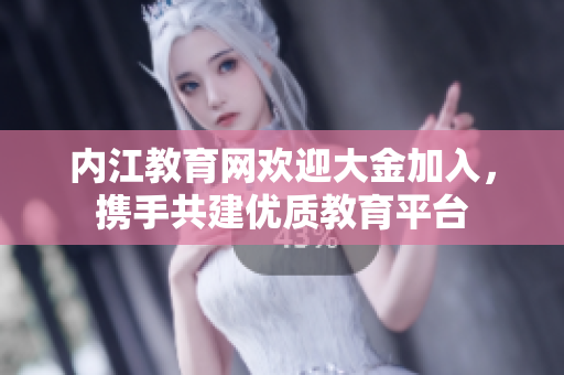 內(nèi)江教育網(wǎng)歡迎大金加入，攜手共建優(yōu)質(zhì)教育平臺