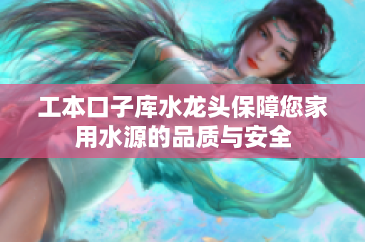 工本口子庫水龍頭保障您家用水源的品質與安全