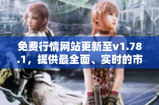 免費行情網(wǎng)站更新至v1.78.1，提供最全面、實時的市場數(shù)據(jù)