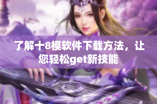 了解十8模軟件下載方法，讓您輕松get新技能
