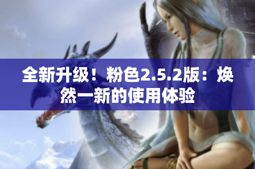 全新升級！粉色2.5.2版：煥然一新的使用體驗