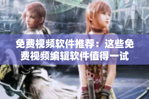 免費(fèi)視頻軟件推薦：這些免費(fèi)視頻編輯軟件值得一試