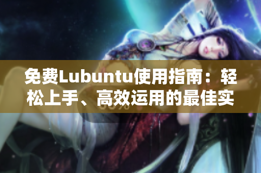 免費Lubuntu使用指南：輕松上手、高效運用的最佳實踐