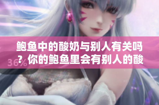 鮑魚中的酸奶與別人有關(guān)嗎？你的鮑魚里會(huì)有別人的酸奶嗎