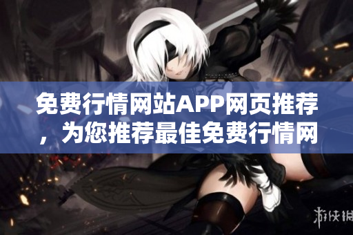 免費行情網(wǎng)站APP網(wǎng)頁推薦，為您推薦最佳免費行情網(wǎng)站APP