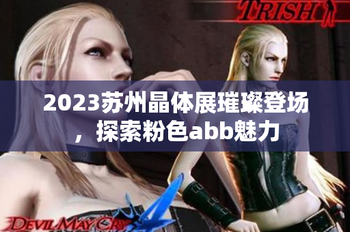 2023蘇州晶體展璀璨登場(chǎng)，探索粉色abb魅力