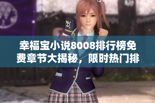 幸福寶小說8008排行榜免費(fèi)章節(jié)大揭秘，限時(shí)熱門排行，火熱連載中，趕緊來追！