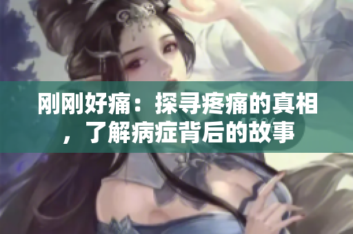 剛剛好痛：探尋疼痛的真相，了解病癥背后的故事