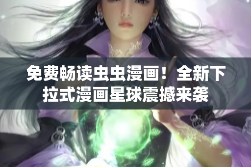 免費(fèi)暢讀蟲蟲漫畫！全新下拉式漫畫星球震撼來襲