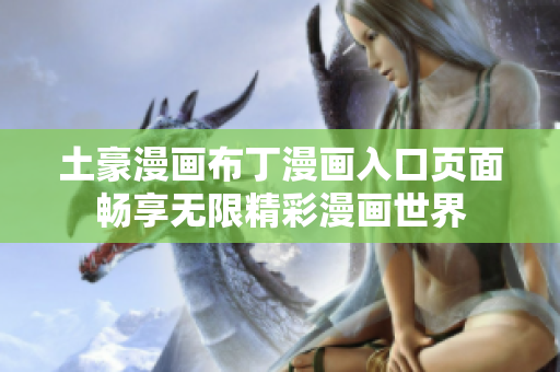 土豪漫畫布丁漫畫入口頁(yè)面暢享無限精彩漫畫世界