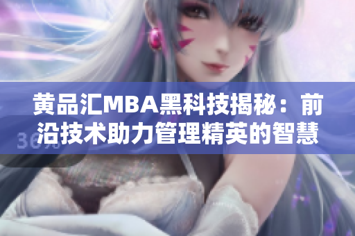 黃品匯MBA黑科技揭秘：前沿技術助力管理精英的智慧決策