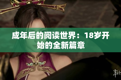 成年后的閱讀世界：18歲開(kāi)始的全新篇章
