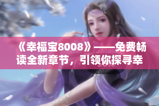 《幸福寶8008》——免費暢讀全新章節(jié)，引領(lǐng)你探尋幸福之門