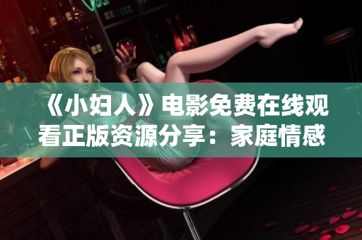 《小婦人》電影免費在線觀看正版資源分享：家庭情感溫情重構，傳統(tǒng)與現代融合共生