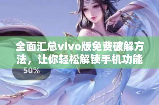 全面匯總vivo版免費(fèi)破解方法，讓你輕松解鎖手機(jī)功能