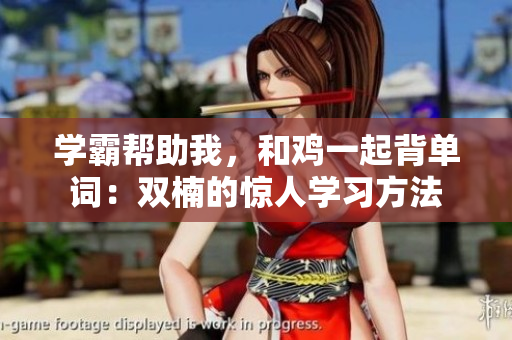 學(xué)霸幫助我，和雞一起背單詞：雙楠的驚人學(xué)習(xí)方法