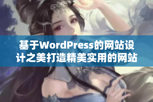 基于WordPress的網(wǎng)站設(shè)計之美打造精美實用的網(wǎng)站