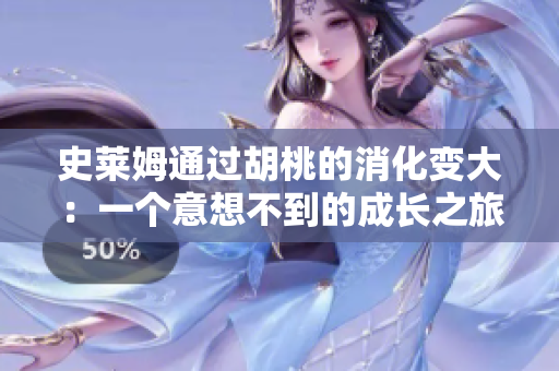 史萊姆通過胡桃的消化變大：一個(gè)意想不到的成長(zhǎng)之旅