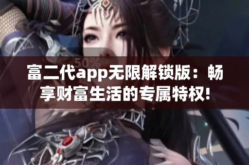 富二代app無限解鎖版：暢享財富生活的專屬特權(quán)!