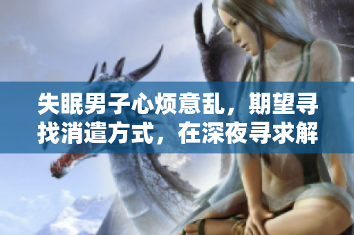 失眠男子心煩意亂，期望尋找消遣方式，在深夜尋求解決方法