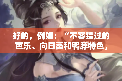 好的，例如：“不容錯過的芭樂、向日葵和鴨脖特色，城市中心獨家店鋪推薦！”