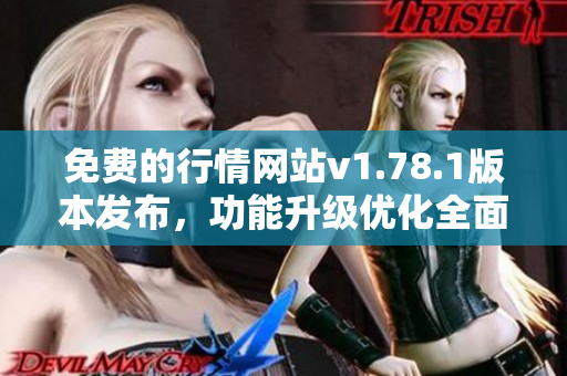 免費(fèi)的行情網(wǎng)站v1.78.1版本發(fā)布，功能升級(jí)優(yōu)化全面提升用戶體驗(yàn)
