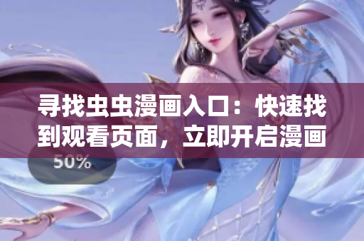 尋找蟲蟲漫畫入口：快速找到觀看頁面，立即開啟漫畫世界
