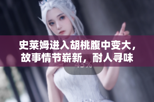 史萊姆進(jìn)入胡桃腹中變大，故事情節(jié)嶄新，耐人尋味