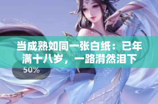 當(dāng)成熟如同一張白紙：已年滿十八歲，一路潸然淚下