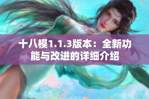 十八模1.1.3版本：全新功能與改進(jìn)的詳細(xì)介紹