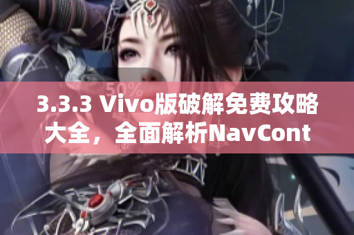 3.3.3 Vivo版破解免費(fèi)攻略大全，全面解析NavController創(chuàng)建與使用