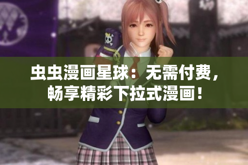 蟲蟲漫畫星球：無需付費(fèi)，暢享精彩下拉式漫畫！
