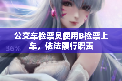 公交車檢票員使用B檢票上車，依法履行職責