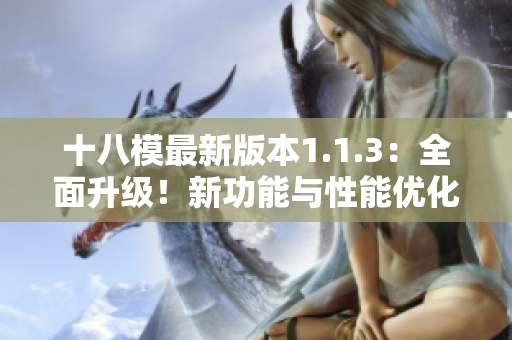 十八模最新版本1.1.3：全面升級(jí)！新功能與性能優(yōu)化帶來(lái)全新體驗(yàn)